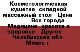 Косметологическая кушетка, складной массажный стол › Цена ­ 4 000 - Все города Медицина, красота и здоровье » Другое   . Челябинская обл.,Миасс г.